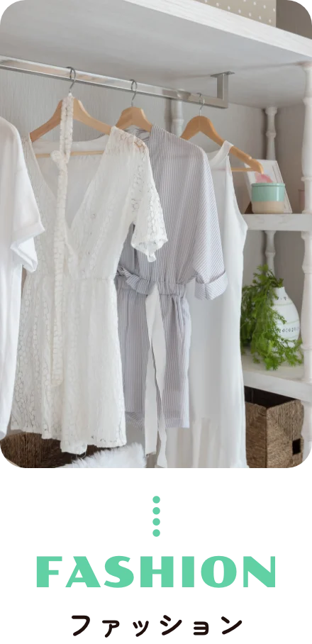 FASHION ファッション