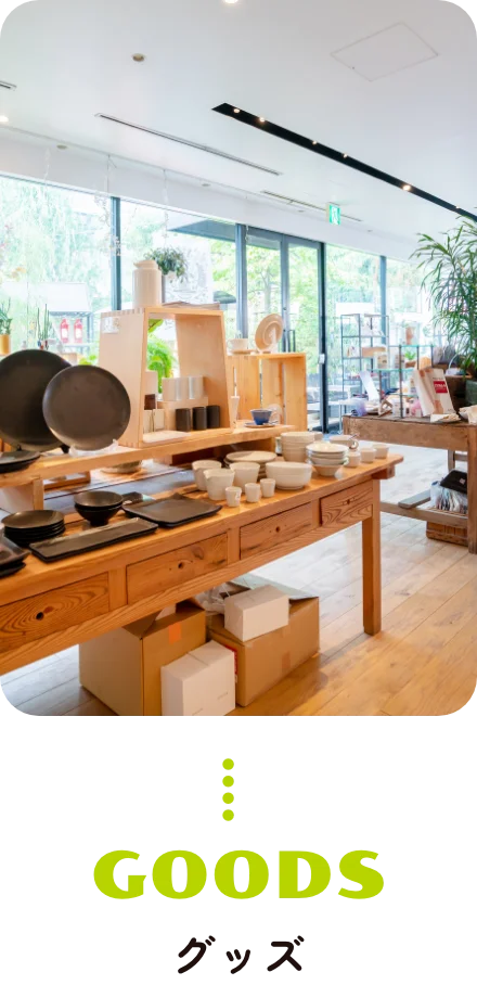 GOODS グッズ