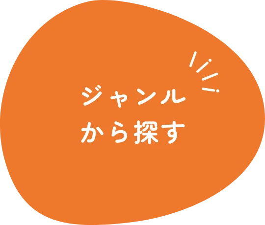 ジャンルから探す