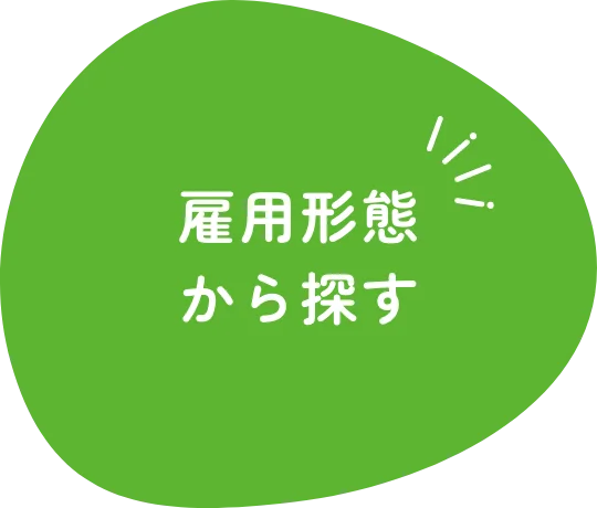 雇用形態から探す