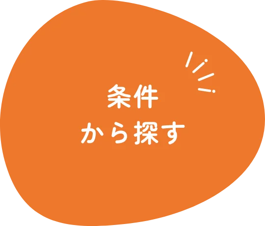 条件から探す