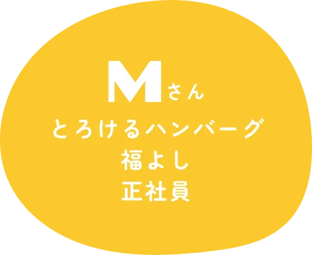 Mさん